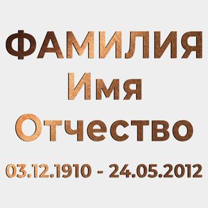 Буквы на памятник (66-500) 66-500