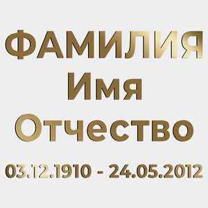 Буквы на памятник (66-501) 66-501