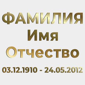 Буквы на памятник (66-502) 66-502