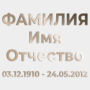 Буквы на памятник (66-503) 66-503