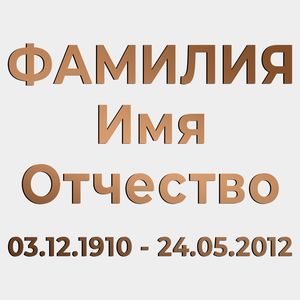 Буквы на памятник (66-504) 66-504