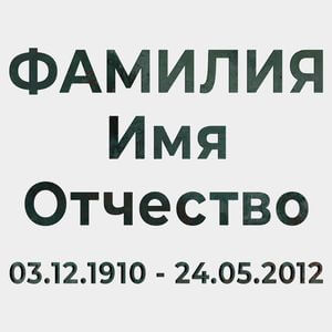 Буквы на памятник (66-505) 66-505