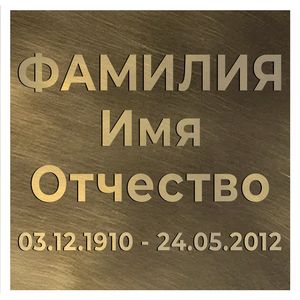 Буквы на памятник (66-506) 66-506