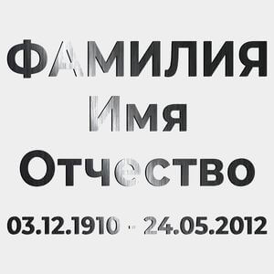 Буквы на памятник (66-507) 66-507