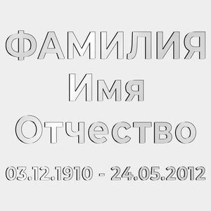 Буквы на памятник (66-508) 66-508