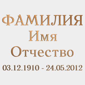 Буквы на памятник (66-509) 66-509