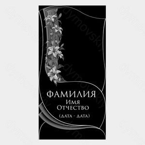 72-896 — Стела чёрная с лилиями