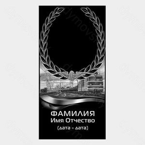 72-914 — Стела с венком и мотивом железной дороги