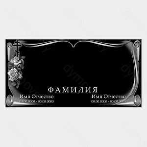 73-126 — Табличка семейная с крестом и розами