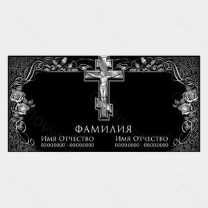 73-134 — Плита семейная с православным крестом